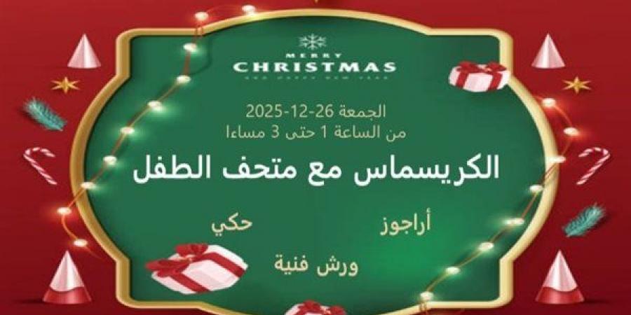 متحف
      الطفل
      يحتفل
      بأعياد
      الميلاد..
      غدًا