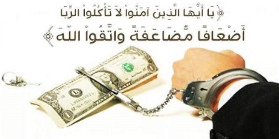 لماذا
      حرم
      الله
      الربا
      على
      المسلم؟