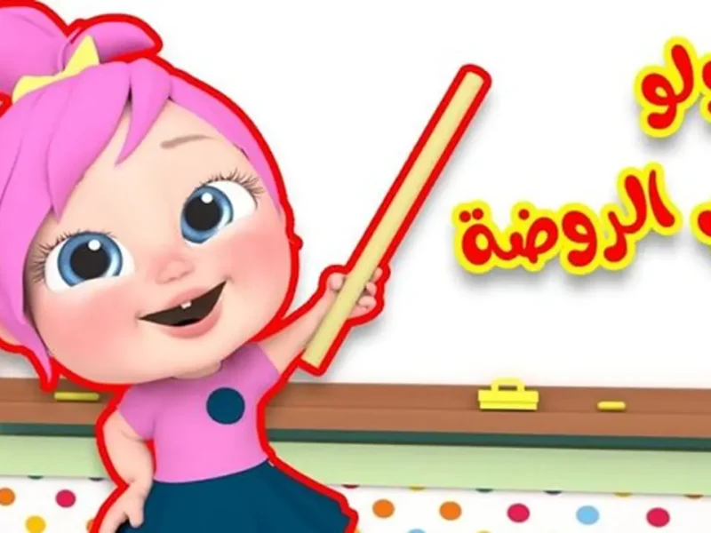 كيفية إستقبال تردد قناة وناسة الجديد 2026 علي النايل سات للأطفال