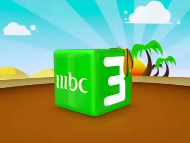 كيفية تثبيت تردد قناة MBC3 لكل الأطفال 2026 لمتابعة جميع البرامج