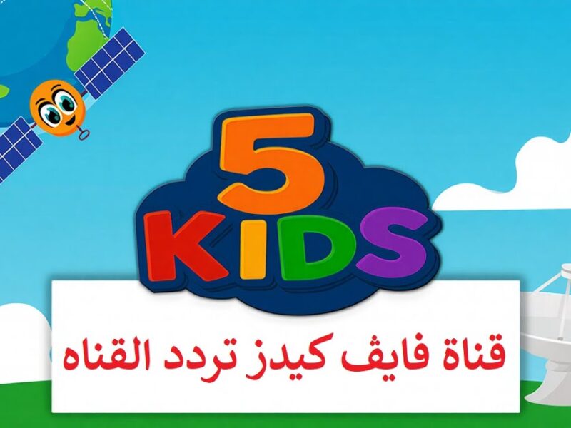 تردد قناة 5 كيدز 2026 على نايل سات وعرب سات