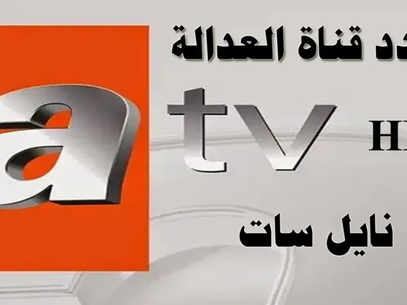 تردد قناة ATV الجديد 2026 على نايل سات عبر النايل سات