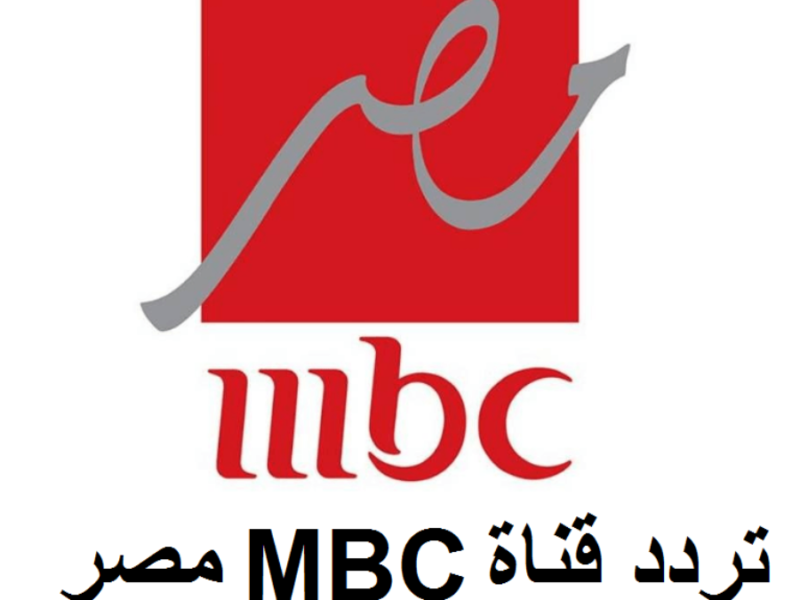 إستقبال تردد قناة MBC مصر 2026 الجديد على النايل سات