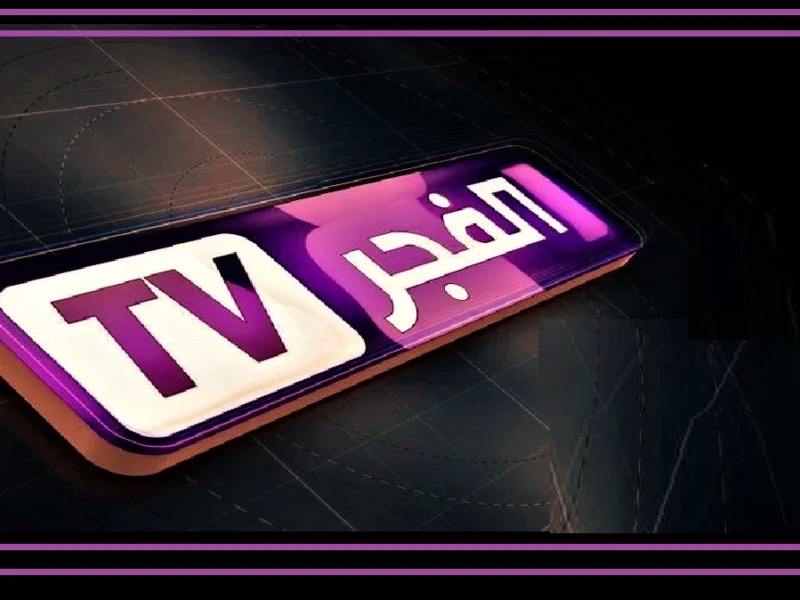 كيفية ضبط تردد قناة الفجر الجزائرية 2026 بعد التحديث