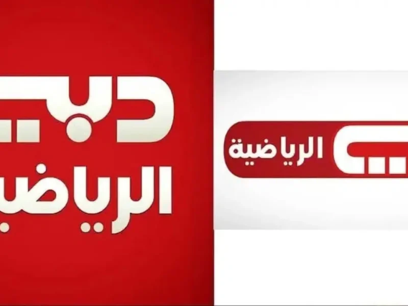 بطولات وسباقات حصرية..تردد قناة دبي الرياضية الجديد 2026 على النايل سات وعرب سات