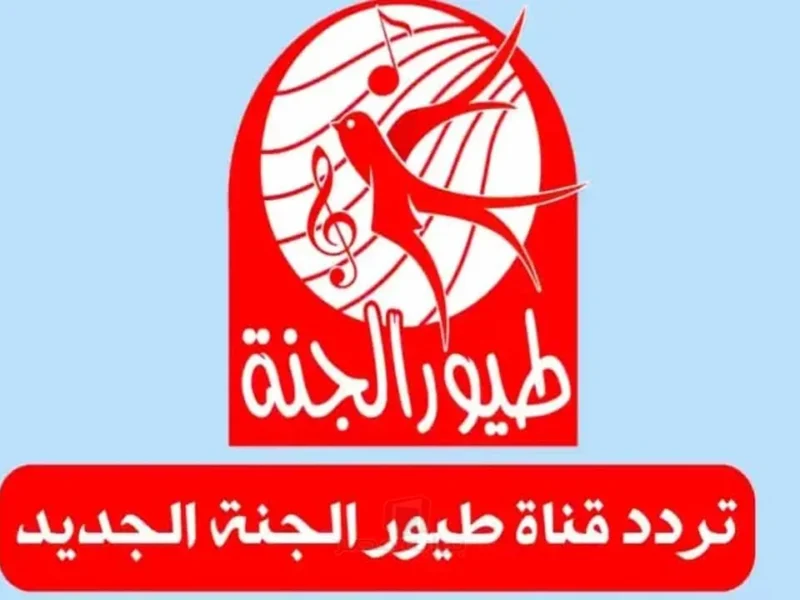 تردد قناة طيور الجنة 2026 كيفية إستقبال علي النايل وعرب سات