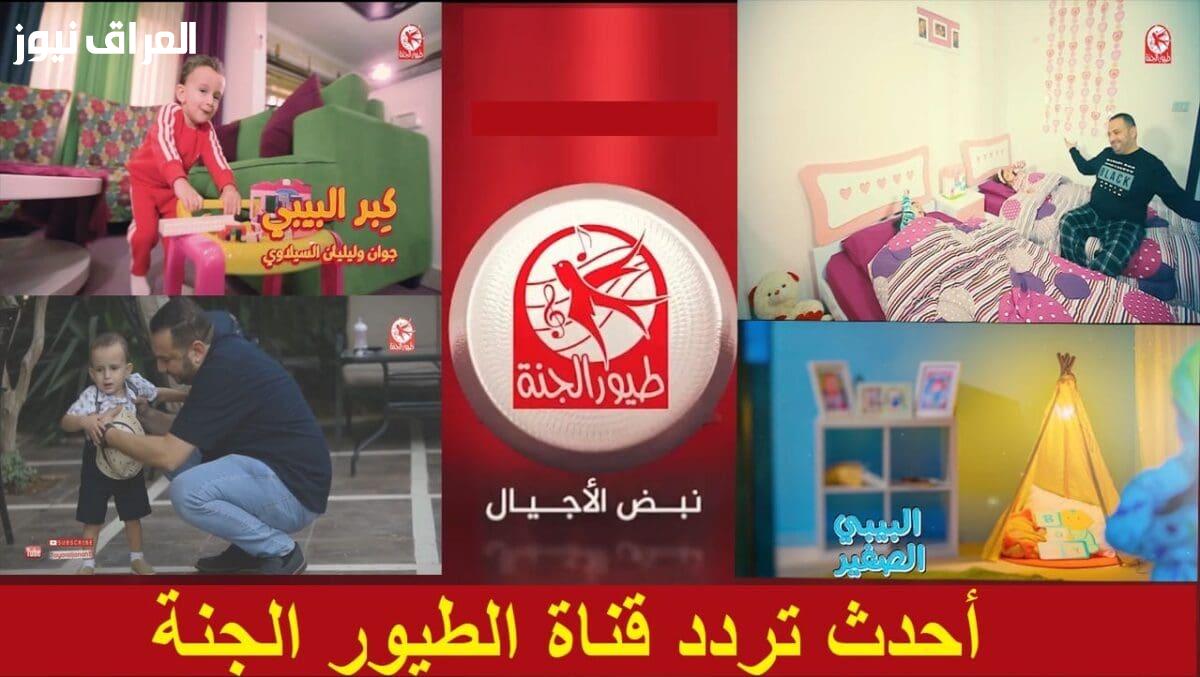 تردد قناة طيور الجنة 2026 على نايل سات