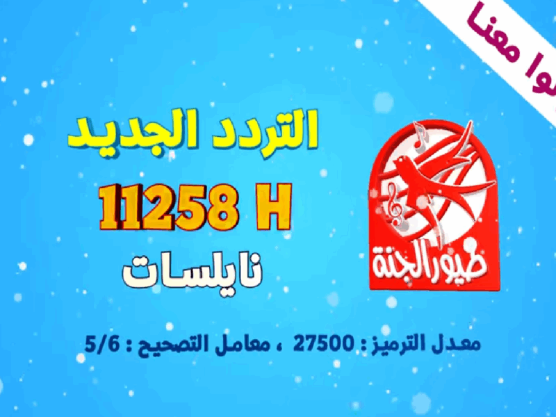 تردد قناة طيور الجنة 2026 عبر القمر الصناعي نايل وعرب سات