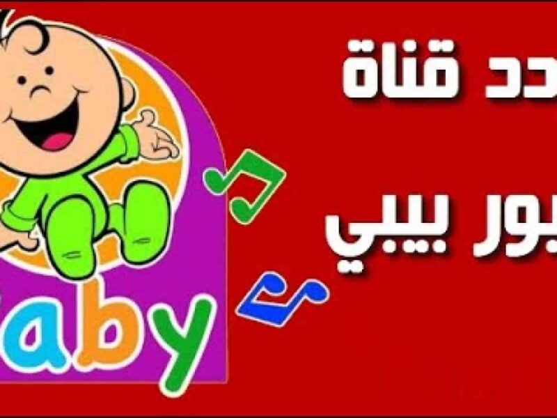 الآن إستقبل حالاً تردد قناة طيور بيبي 2026 علي القمر الصناعي نايل وعرب سات