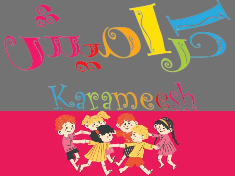 إستقبال تردد كراميش الجديد 2026 علي العرب سات ضبطها الآن