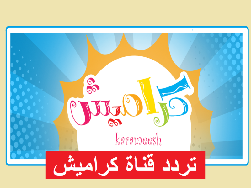 تردد قناة كراميش الجديد بدون تشويش 2026 ضبطها علي الرسيفر