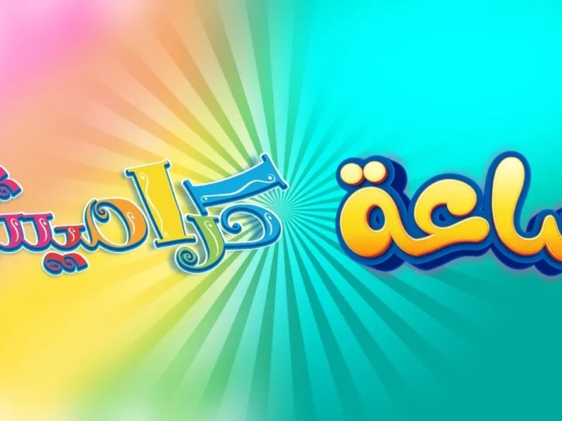 تردد قناة كراميش للأطفال 2026 على نايل سات وعرب سات