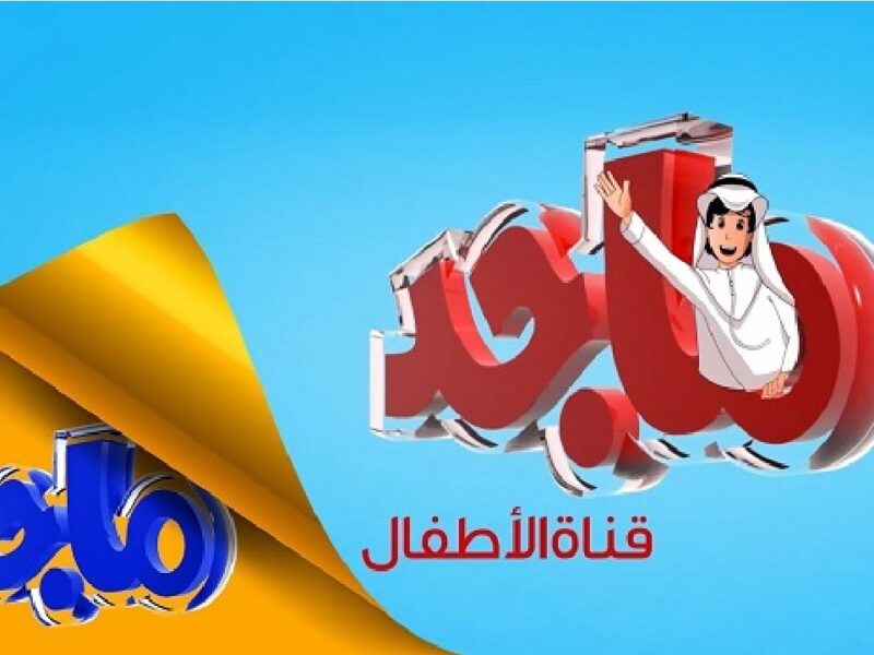 تردد قناة ماجد 2026 الجديد على النايل سات