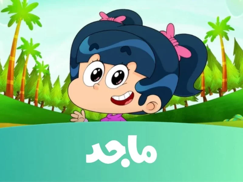 لكل الأطفال ضبط تردد قناة ماجد 2026 علي النايل سات بجودة عالية