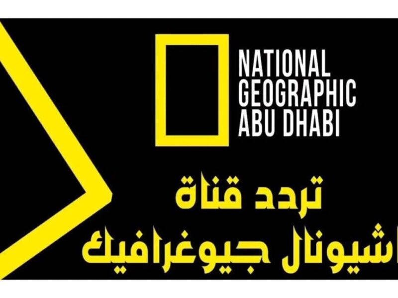 تردد قناة ناشيونال جيوغرافيك الجديد لمشاهدة كل جديد
