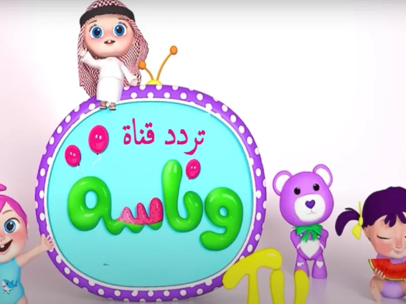 لأفراد العائلة أضبط تردد قناة وناسة 2026 الجديد لمتابعة جميع برامج الصغار