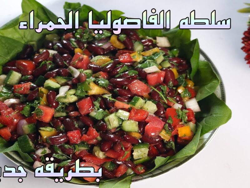 سلطة الفاصوليا الحمراء مع الطماطم والخيار بصوص ليمون منعش