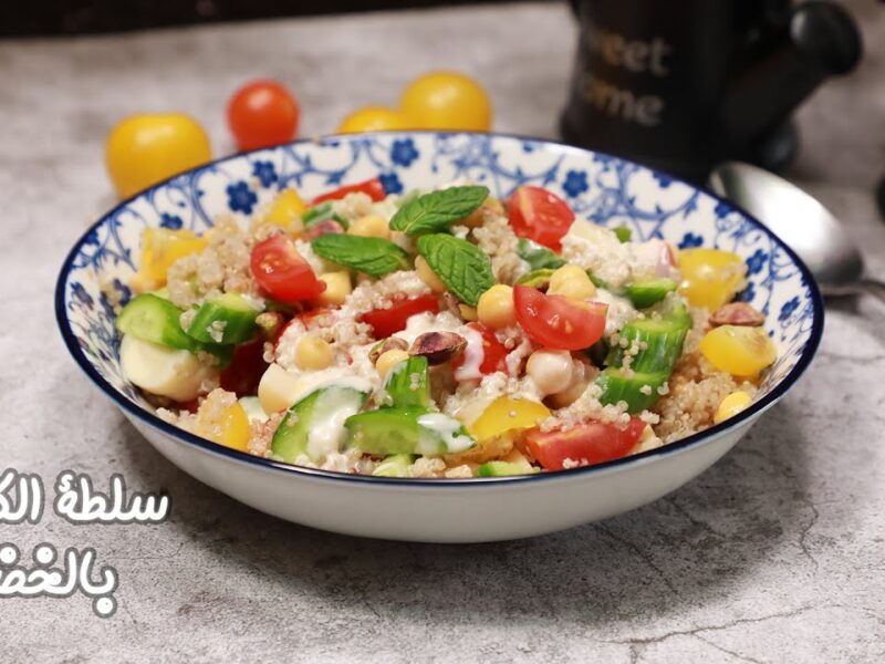 طريقة تحضير سلطة الكينوا بالخضار مفيدة ومشبعة