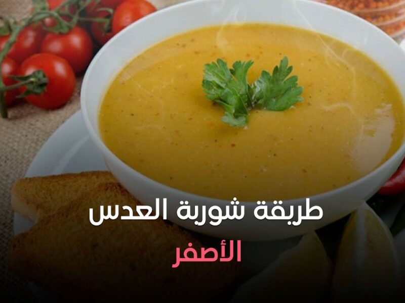 طريقة عمل شوربة عدس صفراء دافية تشبع وتغذي في الشتاء وقت البرد