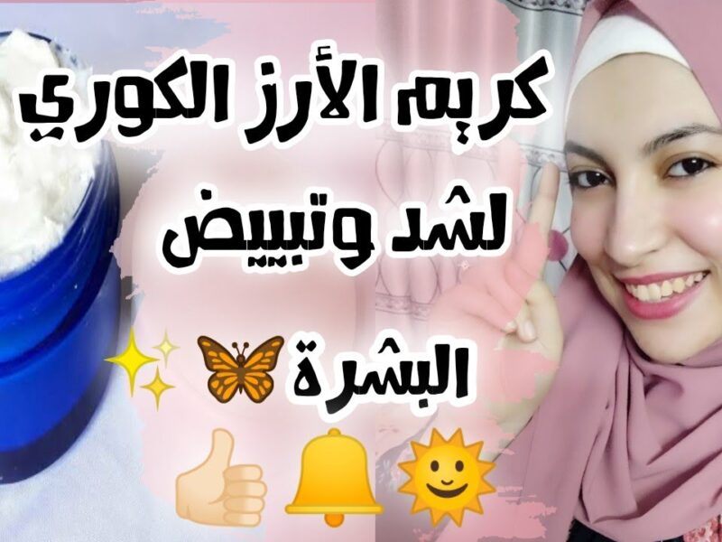 كريم الأرز الكوري ينور البشرة ويصغّر العمر 10 سنين في 3 أيام