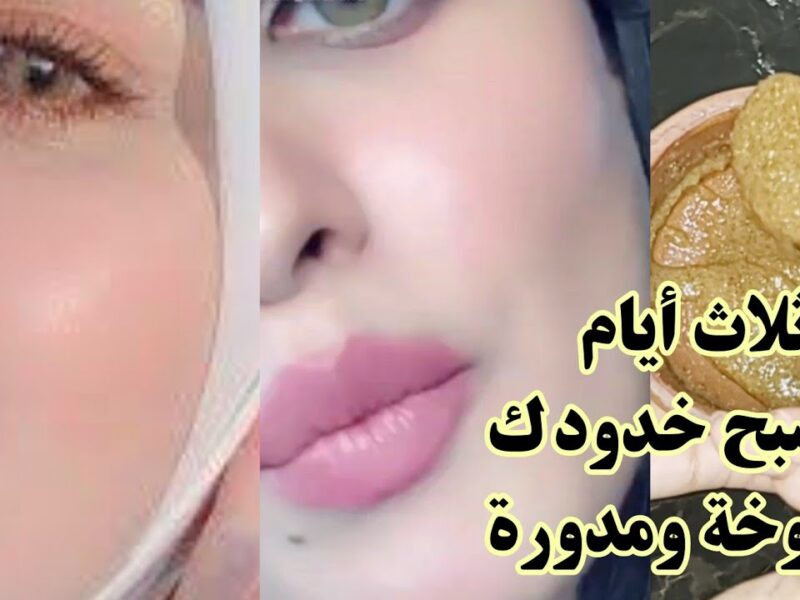 وصفات طبيعية لنفخ الخدود وتوريدها بدون أي مواد ضارة