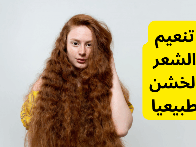 وصفة تنعيم الشعر الطبيعية تخلي شعرك سايح وناعم ولامع بدون كيماويات